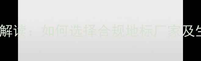 图片 农药地标新政策解读：如何选择合规地标厂家及生产流程全指南1