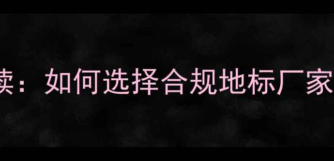 图片 农药地标新政策解读：如何选择合规地标厂家及生产流程全指南2