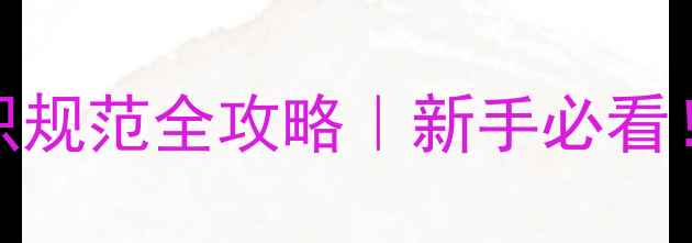 图片 农药安全使用+标识规范全攻略｜新手必看！省成本又保收成1