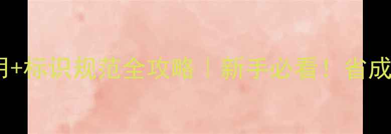 图片 农药安全使用+标识规范全攻略｜新手必看！省成本又保收成2