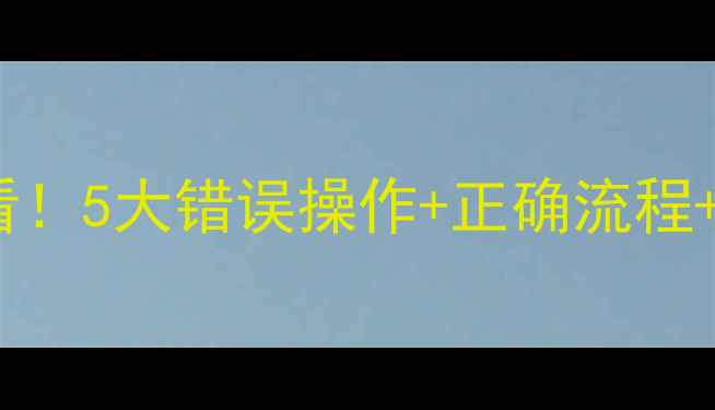 图片 农药安全使用全攻略家庭农场必看！5大错误操作+正确流程+应急处理，让农药不伤身更高效1