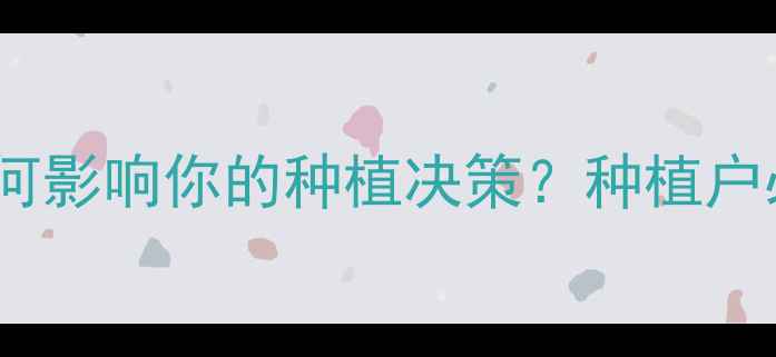 图片 农药安全性指数如何影响你的种植决策？种植户必看科学选药指南2