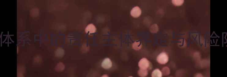 图片 农药安全监管体系中的责任主体界定与风险防控机制研究1