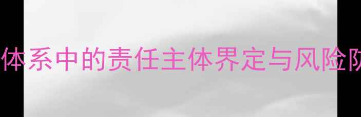 图片 农药安全监管体系中的责任主体界定与风险防控机制研究2