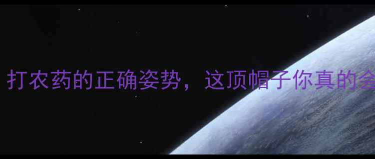 图片 农药安全防护必备！打农药的正确姿势，这顶帽子你真的会戴吗？农民必看！1