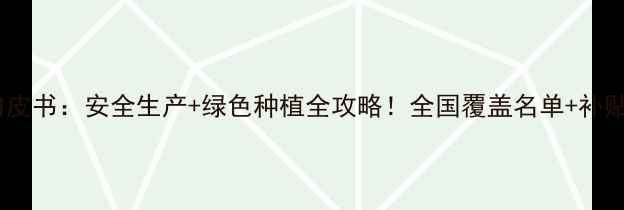 图片 农药定点企业白皮书：安全生产+绿色种植全攻略！全国覆盖名单+补贴政策大公开🌱1