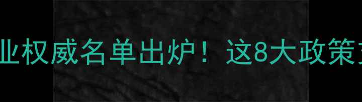 图片 农药定点生产企业权威名单出炉！这8大政策支持方向你必看2