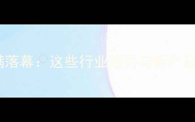 图片 农药展会圆满落幕：这些行业趋势与新产品不容错过！1