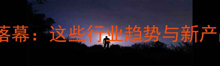 图片 农药展会圆满落幕：这些行业趋势与新产品不容错过！2