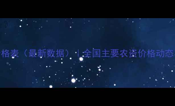 图片 农药市场价格表（最新数据）｜全国主要农资价格动态与采购指南