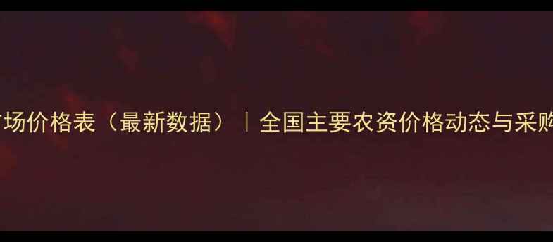 图片 农药市场价格表（最新数据）｜全国主要农资价格动态与采购指南1