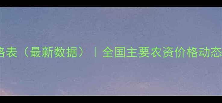 图片 农药市场价格表（最新数据）｜全国主要农资价格动态与采购指南2
