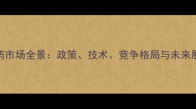 图片 农药市场全景：政策、技术、竞争格局与未来展望