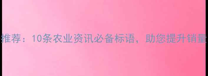 图片 农药店宣传语推荐：10条农业资讯必备标语，助您提升销量与品牌影响力