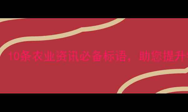 图片 农药店宣传语推荐：10条农业资讯必备标语，助您提升销量与品牌影响力2