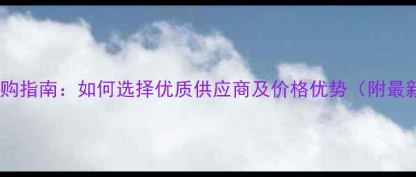 图片 农药总代理采购指南：如何选择优质供应商及价格优势（附最新推荐品牌）1