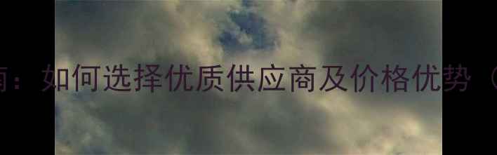 图片 农药总代理采购指南：如何选择优质供应商及价格优势（附最新推荐品牌）2