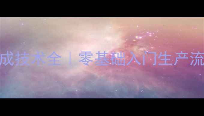 图片 农药悬浮剂助剂合成技术全｜零基础入门生产流程+质量控制指南1