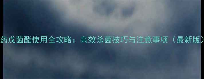 图片 农药戊菌酯使用全攻略：高效杀菌技巧与注意事项（最新版）1