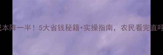 图片 农药成本降一半！5大省钱秘籍+实操指南，农民看完直呼真香1