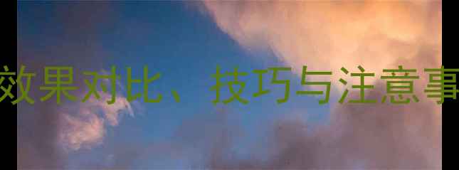图片 农药扑力克使用全攻略：效果对比、技巧与注意事项，助您高效防治病虫害