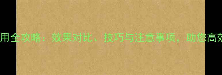 图片 农药扑力克使用全攻略：效果对比、技巧与注意事项，助您高效防治病虫害1