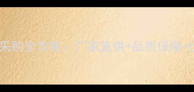 图片 农药批发采购全攻略：厂家直供+品质保障+价格透明2