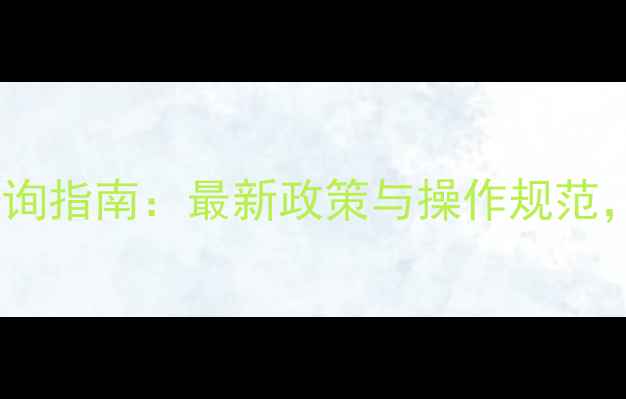 图片 农药批号PD查询指南：最新政策与操作规范，农民必看！1