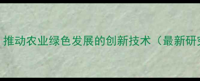 图片 农药控释材料：推动农业绿色发展的创新技术（最新研究与应用指南）