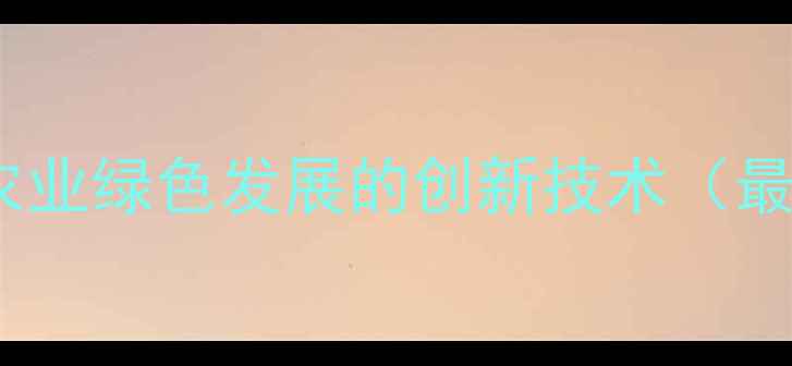 图片 农药控释材料：推动农业绿色发展的创新技术（最新研究与应用指南）2