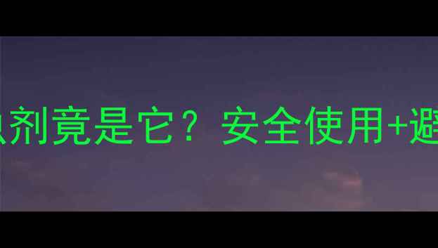 图片 农药推荐｜最臭的杀虫剂竟是它？安全使用+避坑指南全公开！🌱💦1