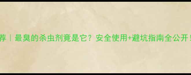 图片 农药推荐｜最臭的杀虫剂竟是它？安全使用+避坑指南全公开！🌱💦2