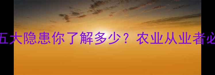 图片 农药无生产日期？这五大隐患你了解多少？农业从业者必看生产标识规范指南