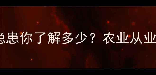 图片 农药无生产日期？这五大隐患你了解多少？农业从业者必看生产标识规范指南2