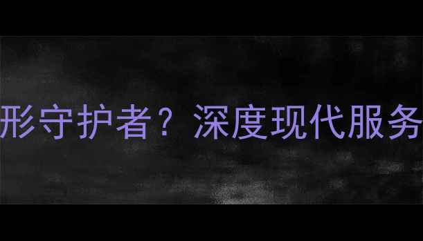 图片 农药是现代农业的隐形守护者？深度现代服务与农业科技融合趋势