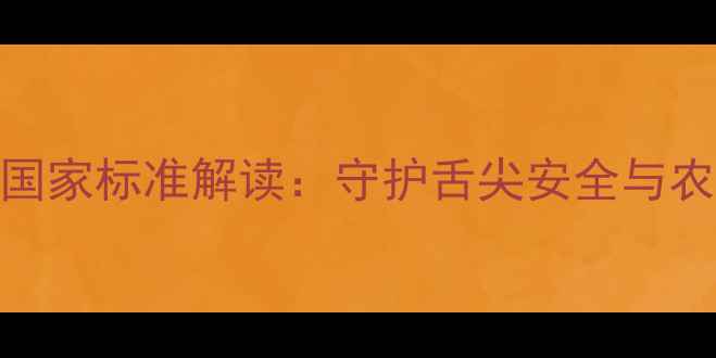 图片 农药最大残留限量国家标准解读：守护舌尖安全与农产品出口的安全锁