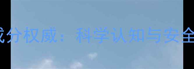 图片 农药有效成分权威：科学认知与安全使用指南1