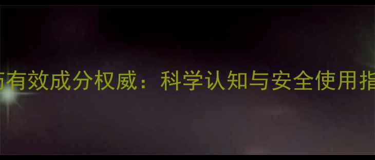 图片 农药有效成分权威：科学认知与安全使用指南2