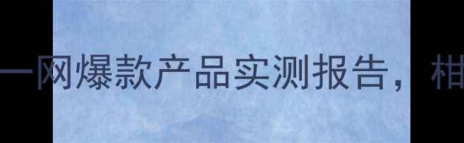 图片 农药杀螨新方案！农一网爆款产品实测报告，柑橘苹果种植户必看！