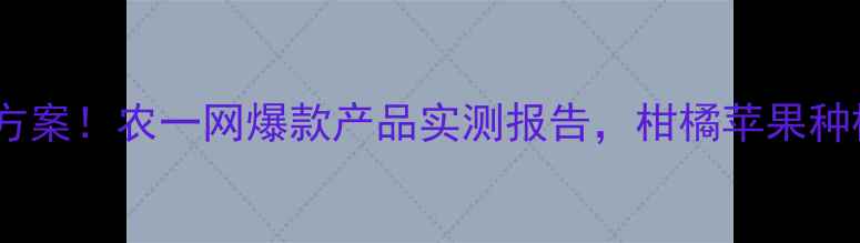 图片 农药杀螨新方案！农一网爆款产品实测报告，柑橘苹果种植户必看！2