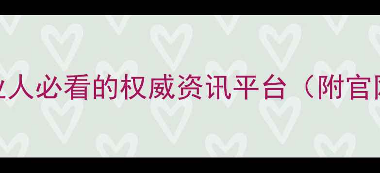 图片 农药检定所官网大！农业人必看的权威资讯平台（附官网入口+使用攻略）💡🌱1