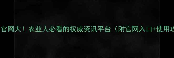 图片 农药检定所官网大！农业人必看的权威资讯平台（附官网入口+使用攻略）💡🌱2