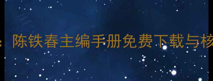 图片 农药残留安全检测权威指南：陈铁春主编手册免费下载与核心技术（附PDF获取方式）2