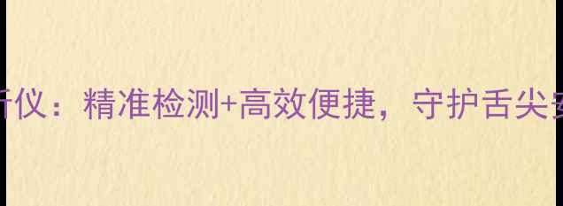 图片 农药残留快速分析仪：精准检测+高效便捷，守护舌尖安全的农业黑科技