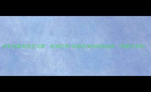 图片 农药残留检测全攻略｜权威机构+家庭自测保姆级指南（附避坑清单）