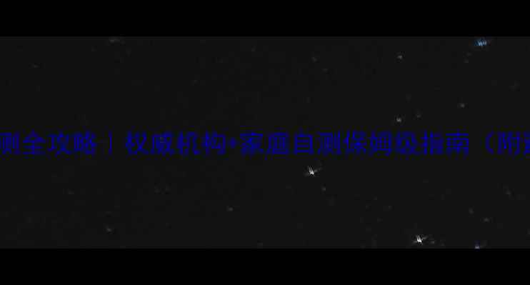 图片 农药残留检测全攻略｜权威机构+家庭自测保姆级指南（附避坑清单）1