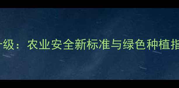 图片 农药残留检测技术升级：农业安全新标准与绿色种植指南（附操作流程）2