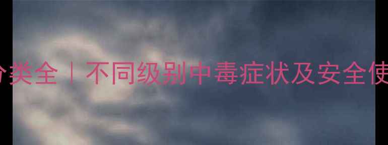 图片 农药毒性分类全｜不同级别中毒症状及安全使用指南🌱2