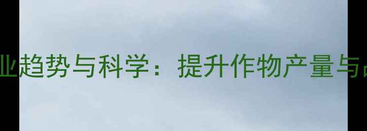 图片 农药活性组分行业趋势与科学：提升作物产量与品质的关键技术1