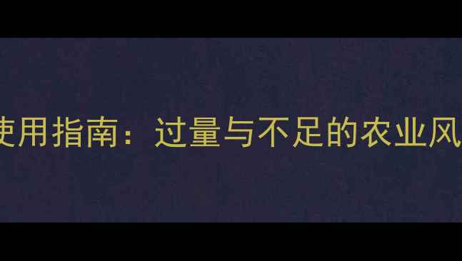 图片 农药浓度科学使用指南：过量与不足的农业风险与解决方案2